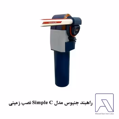 راهبند جنیوس مدل Simple C نصب زمینی