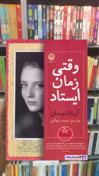 وقتی زمان ایستاد آریانا نویمان نشرنون