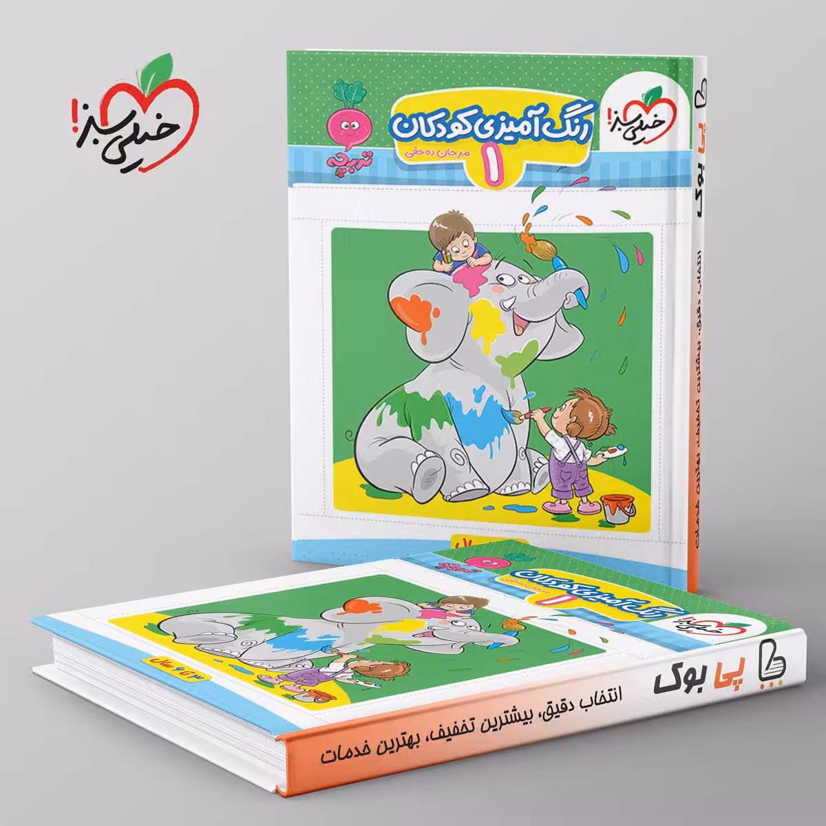 تربچه کار رنگ آمیزی کودکان خیلی سبز جلد اول