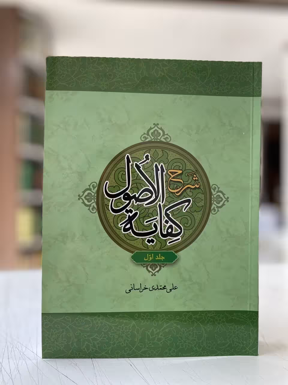شرح کفایه الاصول جلد1علی محمدی