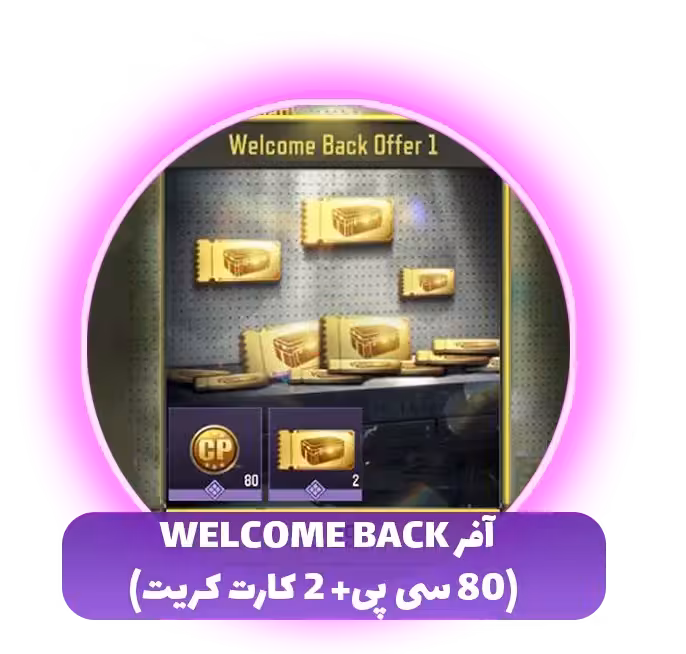 آفر Welcome Back (80 سی پی 2 کارت کریت )