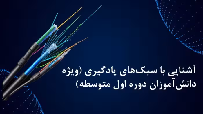 پاورپوینت آشنایی با سبک های یادگیری