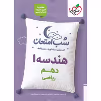 کتاب هندسه دهم ریاضی شب امتحان خیلی سبز (چاپ 1404)