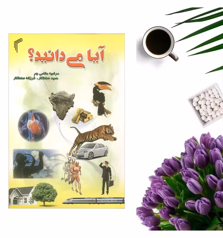 کتاب آیا می دانید اثر مرضیه مقامی و حمید صنعتکار انتشارات تیموری