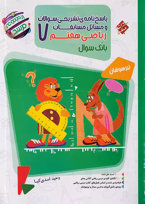 پاسخ مسابقات ریاضی هفتم جلد دوم مرشد مبتکران