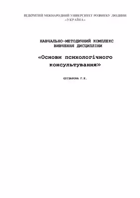 خرید و دانلود نسخه کامل کتاب Основи психологічного консультування