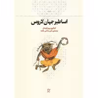 اساطیر جهان لاروس