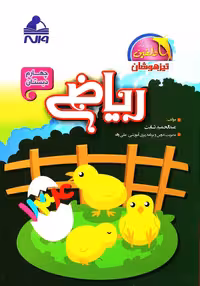 ریاضی چهارم دبستان واله از سری کتاب های دلفین ویژه ی تیزهوشان