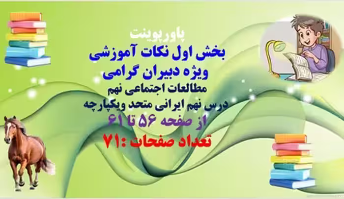 ویژه دبیران گرامی پاورپوینت مطالعات اجتماعی نهم  درس نهم ایرانی متحد ویکپارچه از صفحه 56 تا 61 تعداد