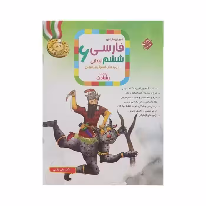 مبتکران فارسی ششم 6 رشادت