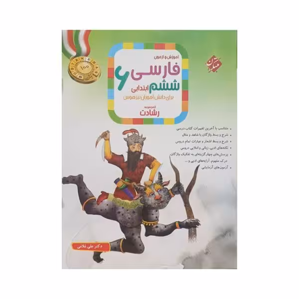 مبتکران فارسی ششم 6 رشادت