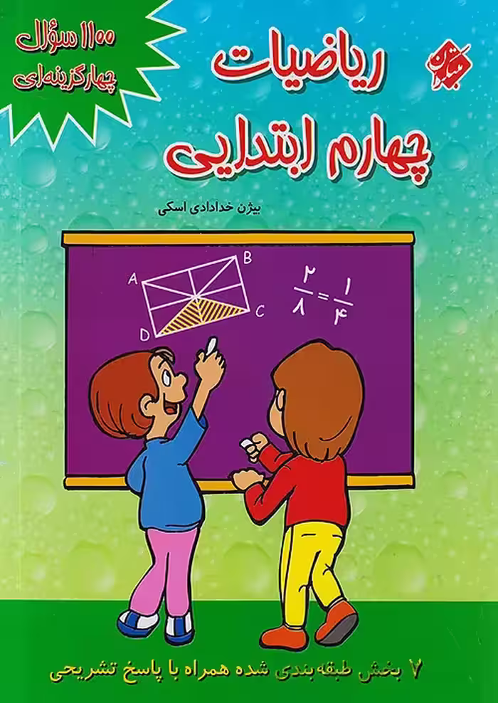 1100 تست ریاضی چهارم ابتدایی مبتکران