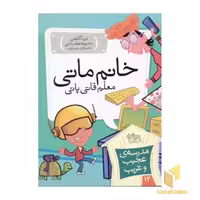 کتاب مدرسه عجیب و غریب (12) خانم ماتی اثر دن گاتمن