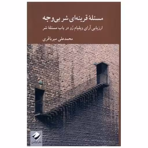 کتاب مسئله قرینه‌ای شر بیوجه اثر محمدعلی میرباقری