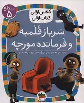 سرباز قلمبه و فرمانده مورچه/کلاس اولی کتاب اولی: سطح 5 | مرکز فرهنگی آبی