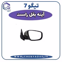آینه بغل راست چری تیگو 7