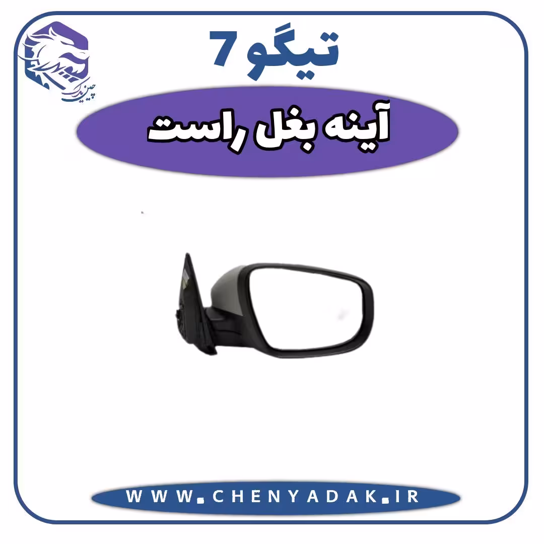 آینه بغل راست چری تیگو 7
