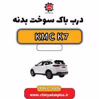 درب باک سوخت بدنه KMC K7