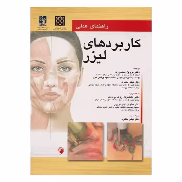 کتاب راهنمای عملی کاربردهای لیزر