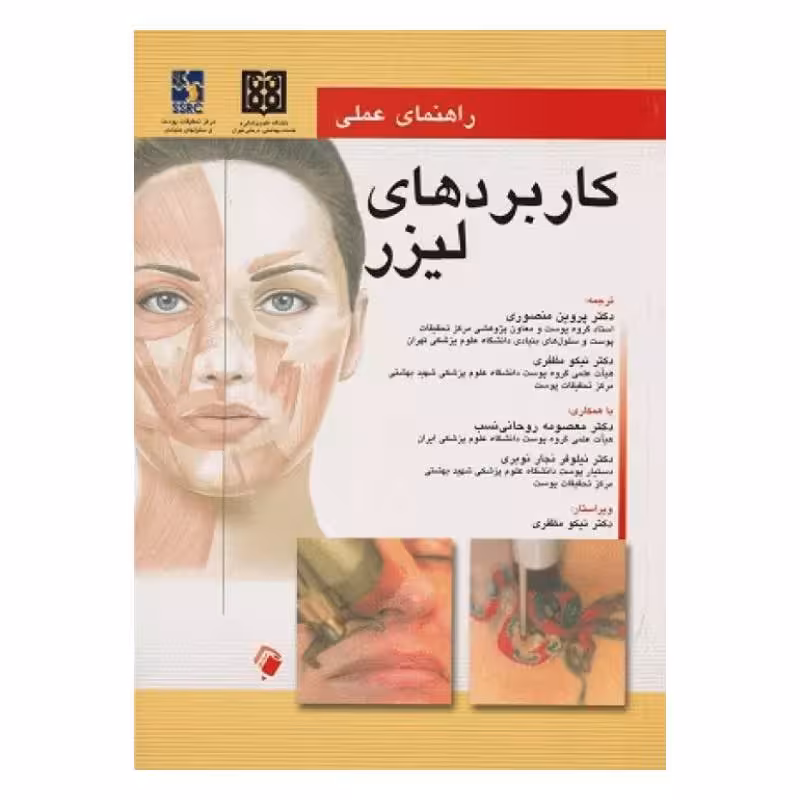 کتاب راهنمای عملی کاربردهای لیزر