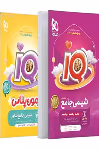 iQ آی کیو شیمی جامع کنکور جلد اول گاج