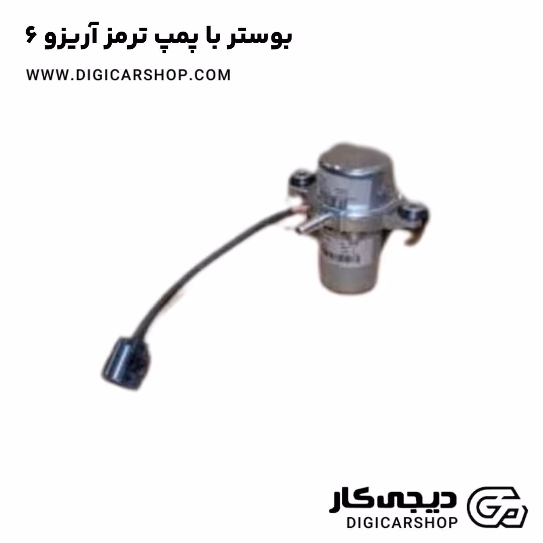 بوستر با پمپ ترمز آریزو 6
