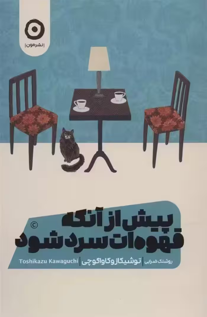 كتاب پیش از آنکه قهوه ات سرد شود مون