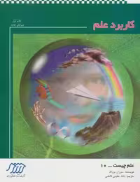 کاربرد علم (علم چیست10)