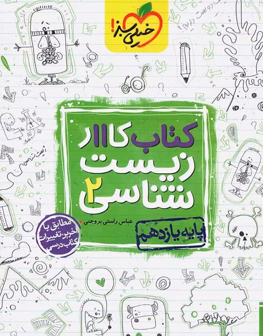 کتاب کار زیست شناسی 2 پایه یازدهم خیلی سبز