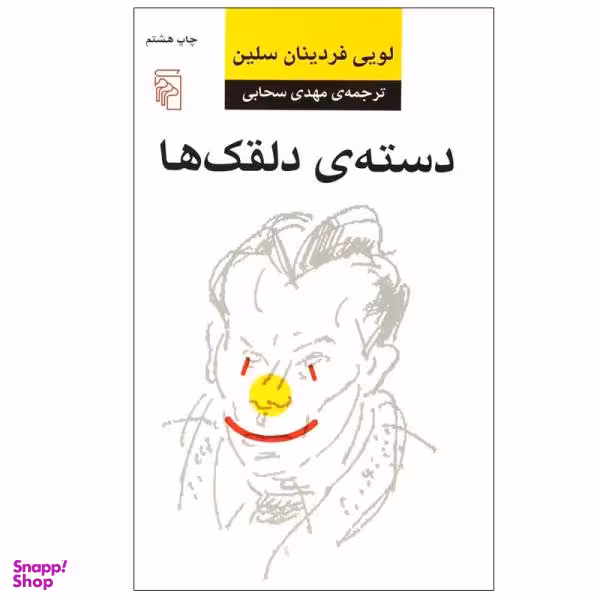 کتاب دسته دلقک ها اثر لویی فردینان سلین نشر مرکز