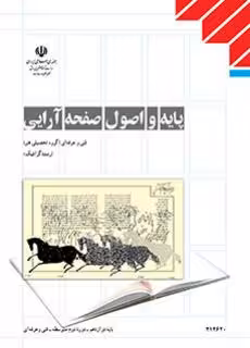 کتاب درسی پایه و اصول صفحه آرایی پایه دوازدهم