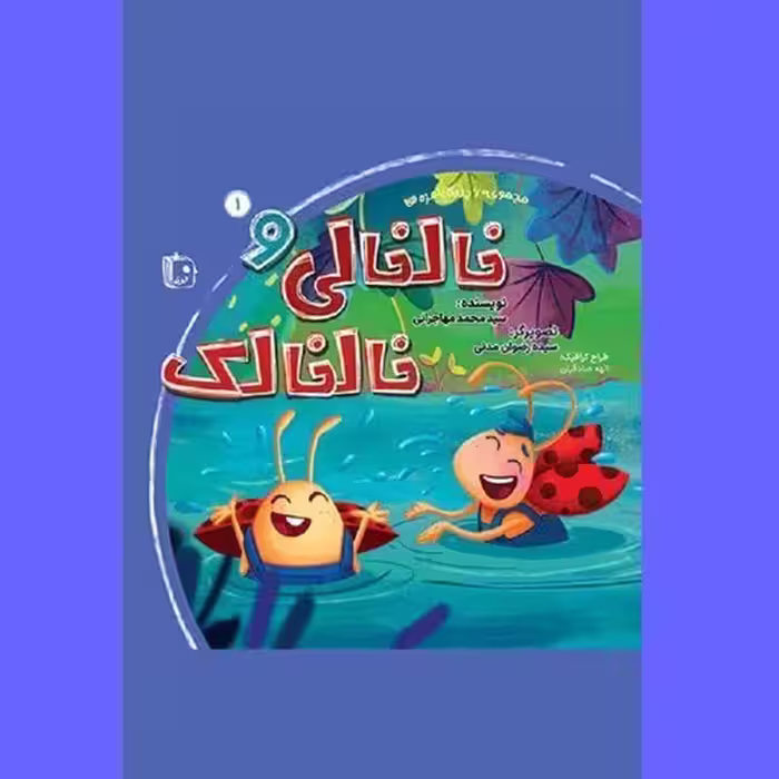 بامزه ها 1: خالخالی و خالخالک (مجموعه 6 جلدی)