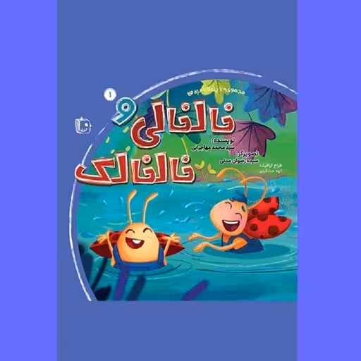 بامزه ها 1: خالخالی و خالخالک (مجموعه 6 جلدی)