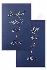 کاملترین مجموعه محشی قوانین و مقررات شهرداری (دوجلدی)