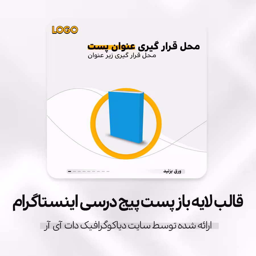 قالب پست اینستاگرام پیج های درسی