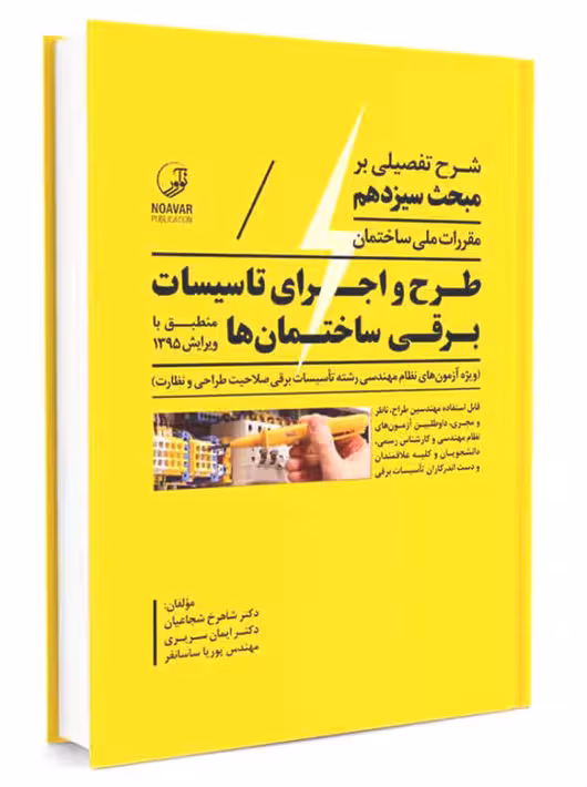 شرح تفصیلی بر مبحث سیزدهم مقررات ملی طرح و اجرای تأسیسات برقی ساختمان ها شجاعیان نوآور