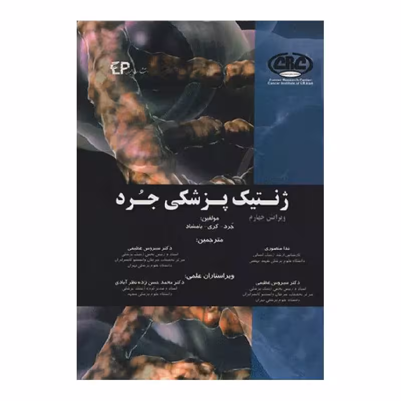 کتاب ژنتیک پزشکی جرد