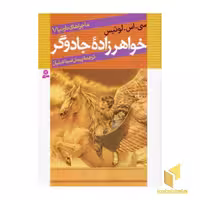کتاب ماجراهای نارنیا(1)خواهر زاده جادوگر اثر سی. اس. لوئیس نشر قدیانی