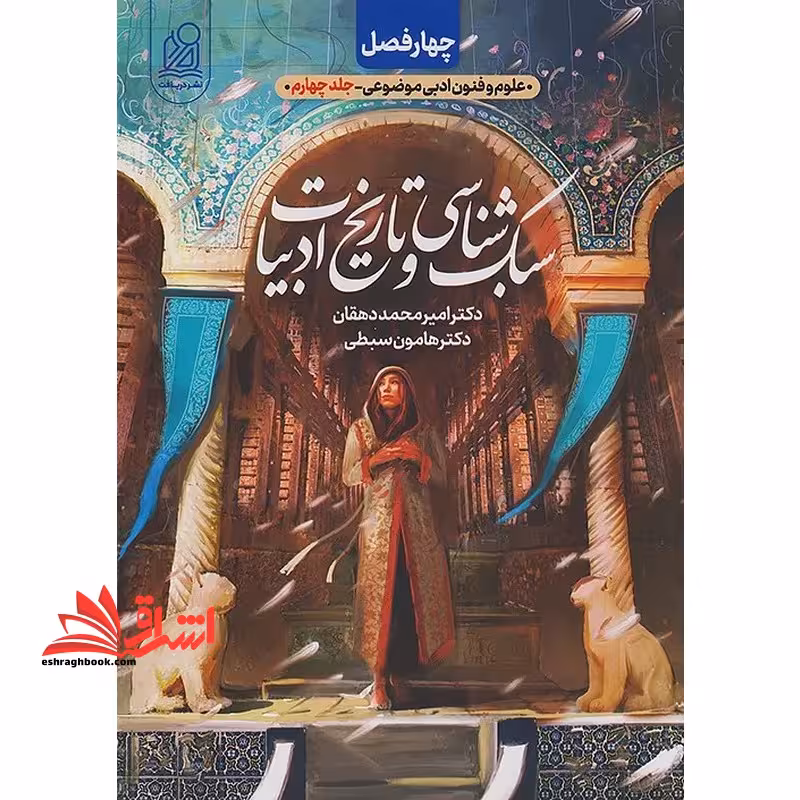 چهار فصل علوم و فنون ادبی موضوعی جلد چهارم-سبک شناسی و تاریخ ادبیات - فروشگاه کتاب اشراق