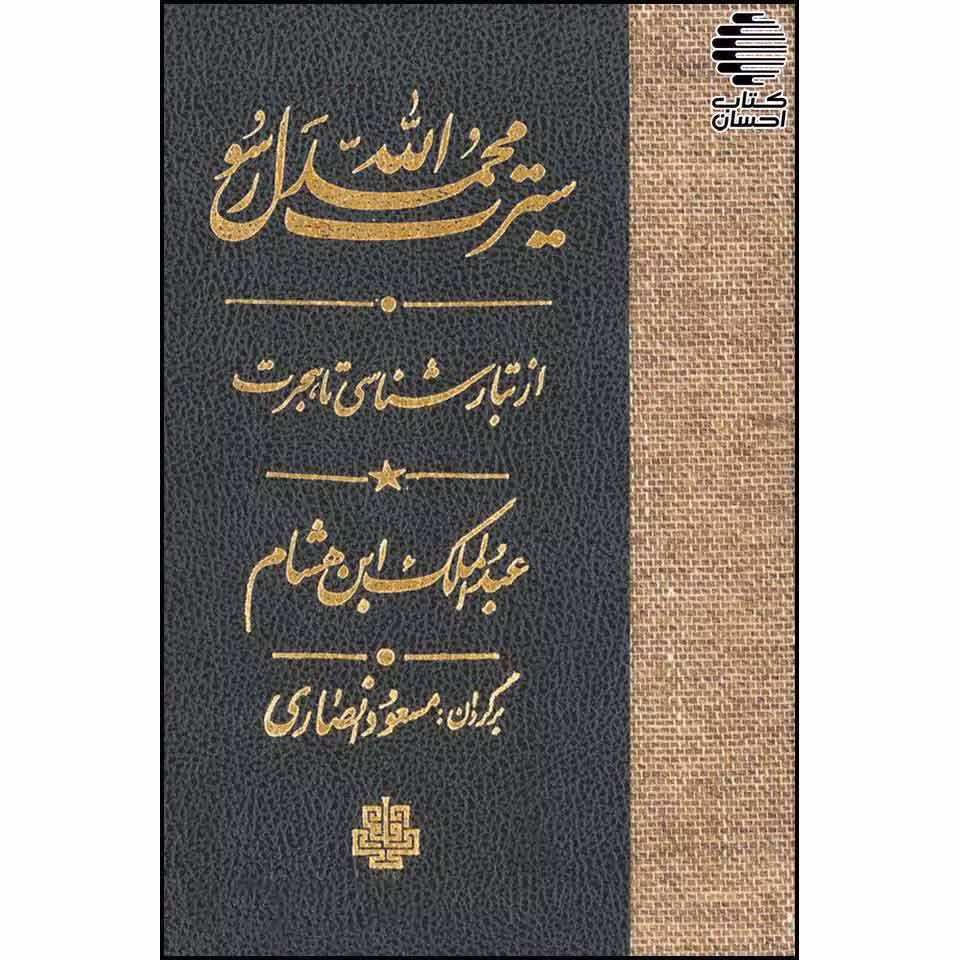 سیرت محمد رسول اللهﷺ(سیره ابن هشام)