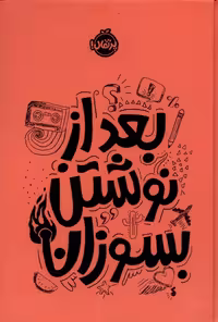 کتاب بعد از نوشتن بسوزان نارنجی