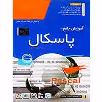 آموزش Pascal-پارسیان افزار-17900