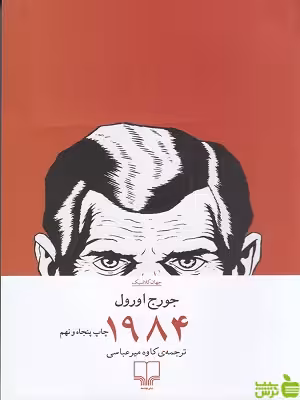 خرید اینترنتی کتاب 1984 ترجمه کاوه میرعباسی چشمه با تخفیف ویژه