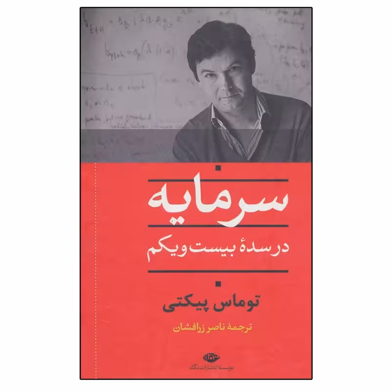 کتاب سرمایه در سده بیست و یکم نشر نگاه