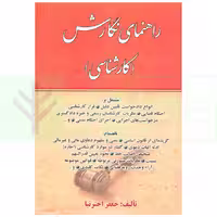 راهنمای نگارش (کارشناسی) | اخترنیا