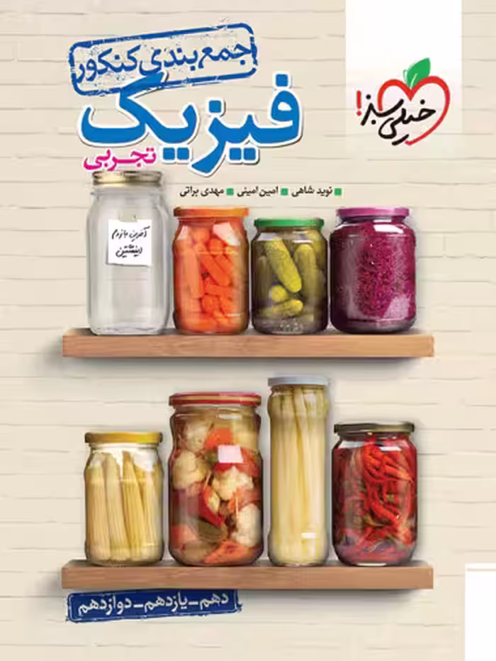 جمع بندی فیزیک کنکور تجربی خیلی سبز