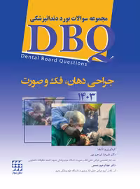 کتاب DBQ جراحی د هان، فک و صورت 1403 (مجموعه سوالات بورد دندانپزشکی)