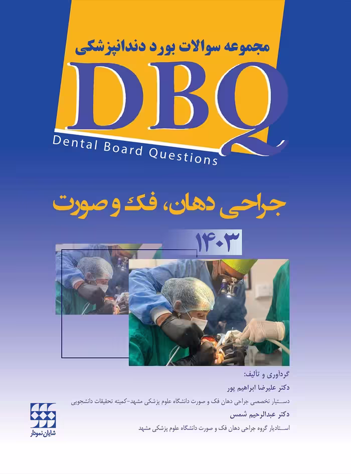 کتاب DBQ جراحی د هان، فک و صورت 1403 (مجموعه سوالات بورد دندانپزشکی)