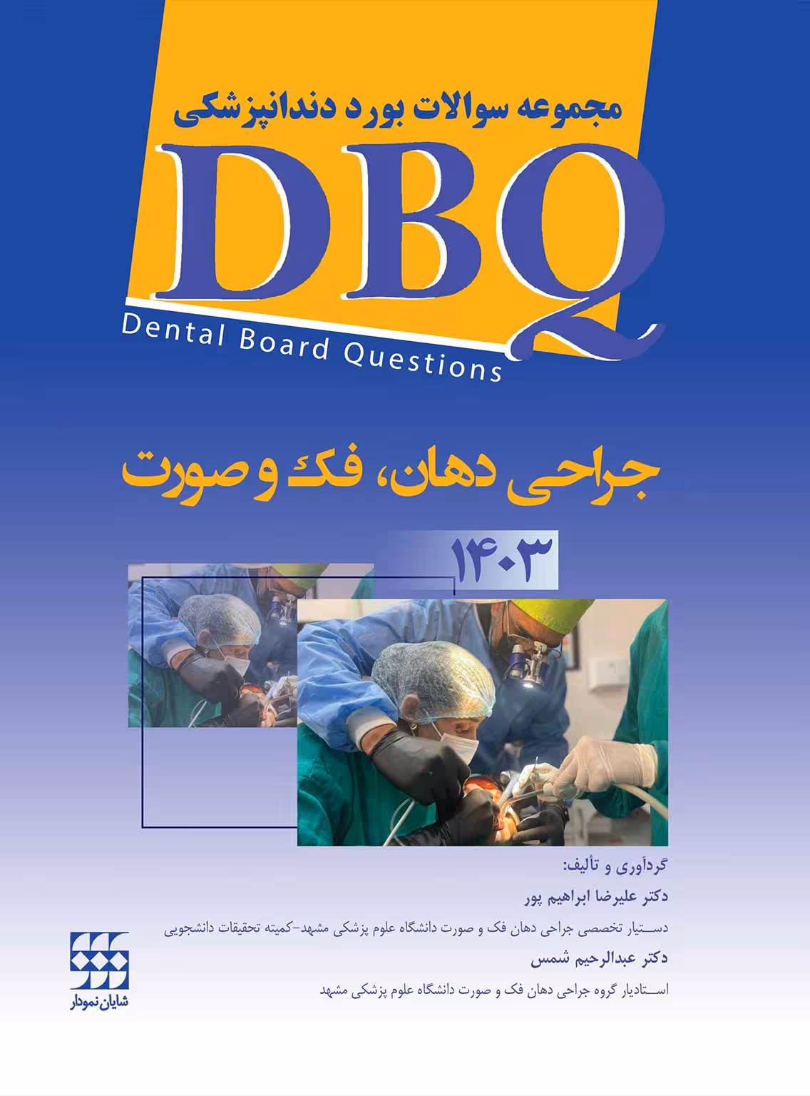 کتاب DBQ جراحی د هان، فک و صورت 1403 (مجموعه سوالات بورد دندانپزشکی)
