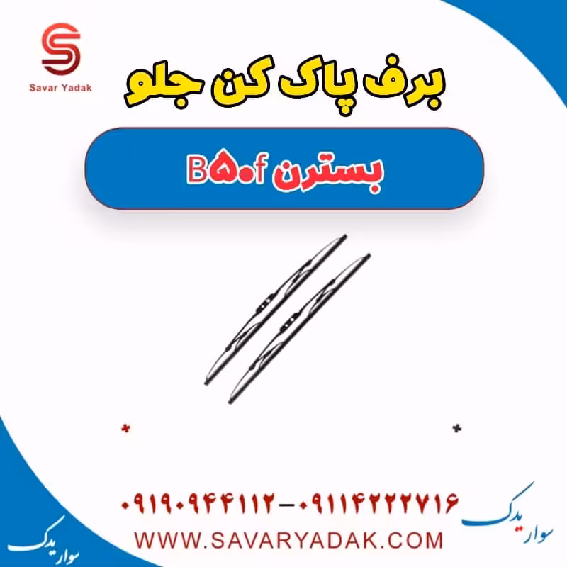 برف پاک کن جلو بسترن B50F